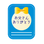 父の日のメッセージを英語で書くには オススメ文例集 やわらか生活